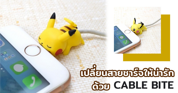 เปลี่ยนสายชาร์จโทรศัพท์ ของคุณให้น่ารักขึ้นด้วย Pokemon Cable Bite จาก Benelic