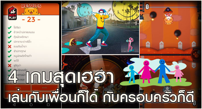 4 เกมสุดเฮฮา เล่นกับเพื่อนก็ได้ เล่นกับครอบครัวก็ดี ฉลองเทศกาลแห่งความสุข 