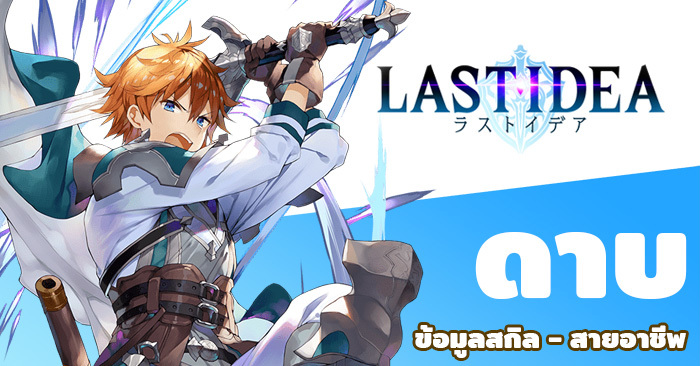 LAST IDEA Sword Guide ข้อมูลสกิลสาย ดาบ พร้อมคำแนะนำเพิ่มเติม 