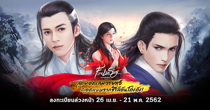 เตรียมตัวลุยยุทธภพ อาชีพไหนดี สกิลไหนเด็ด วรยุทธไหนที่ใช่คุณ! Fire Like The Song ลงทะเบียนล่วงหน้าได้แล้ววันนี้! 