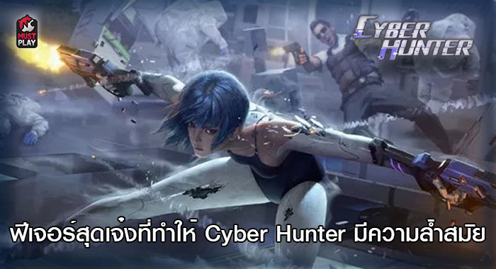 ฟีเจอร์สุดเจ๋งที่ทำให้ Cyber Hunter มีความล้ำสมัย 