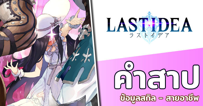 LAST IDEA Curse Guide ข้อมูลสกิลสาย คำสาป พร้อมคำแนะนำเพิ่มเติม 