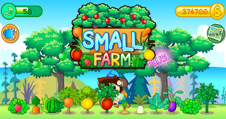 Small Farm Plus เกมแนวปลูกผัก เลี้ยงสัตว์ ทำฟาร์มเล็กๆ จากฝีมือคนไทยพร้อมภาษาไทย เล่นหรือไม่ถามใจเธอดู 