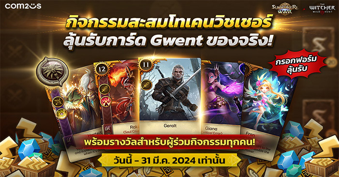 Summoners War x The Witcher 3: Wild Hunt แจกการ์ด Gwent ของจริงให้สะสม! พร้อมรับคัมภีร์เวทมนตร์ทุกวัน~