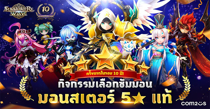 Summoners War ฉลองครบรอบ 10 ปี เลือกซัมมอนมอนฯ 5 ดาวแท้ได้ฟรี!