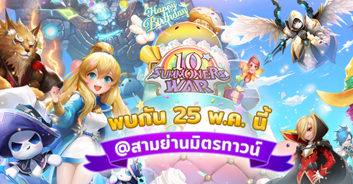 Summoners War เล่นใหญ่! จัดงานเฟสติวัลฉลองครบ 10 ปี ที่สามย่านมิตรทาวน์ ขนของมาแจกเพียบ!