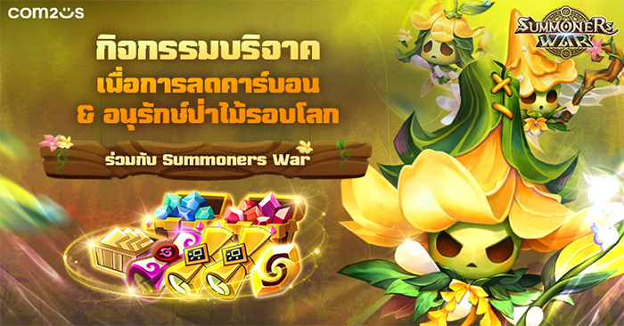 Summoners War ฉลองครบรอบ 10 ปี ชวนเหล่าซัมมอนเนอร์ทั่วโลกร่วมแคมเปญลดคาร์บอน & อนุรักษ์ป่าไม้