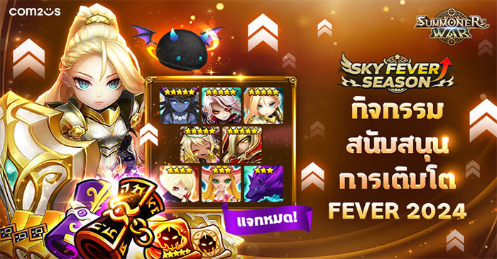 Summoners War เอาใจผู้เล่น! จัดกิจกรรมสนับสนุนการเติบโต FEVER 2024 เติบโตไวแบบติดจรวด