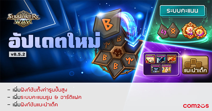 Summoners War อัปเดตฟังก์ชันอำนวยความสะดวกสำหรับรูน “เติบโตอย่างรวดเร็วด้วยการจัดรูนที่เหมาะสมที่สุด”