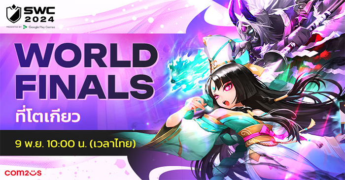 Summoners War ทุ่มทุน! จัดงานแข่งขัน SWC2024 รอบ World Finals สุดยิ่งใหญ่ 9 พ.ย.นี้ ณ กรุงโตเกียว