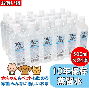 【非常用　備蓄】 10年保存水(蒸留水) 500ml 24本セット【20箱以上はメーカー直送】