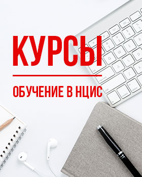 Обучение в НЦИС, курсы