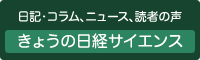 きょうの日経サイエンス