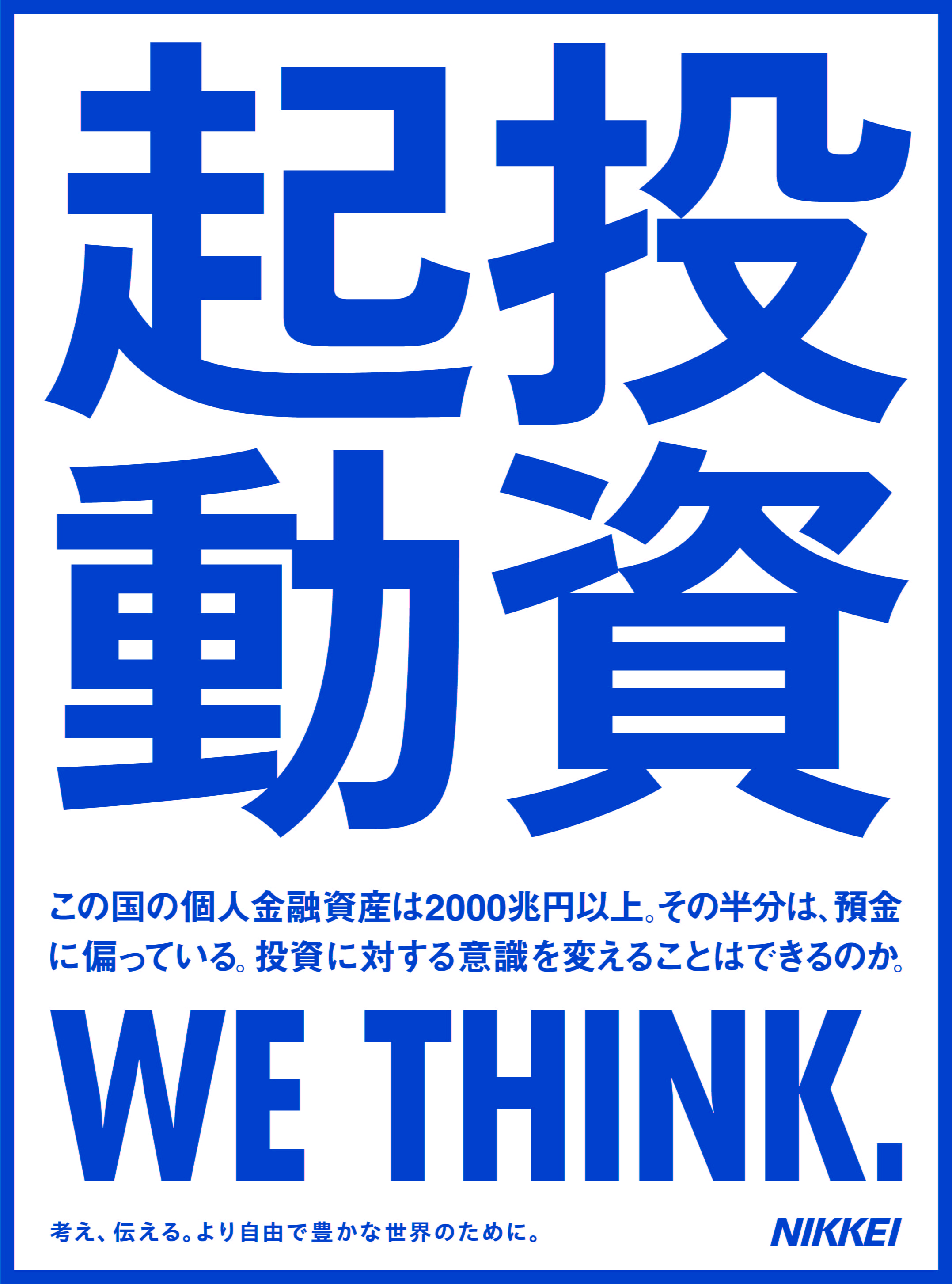 投資起動 この国の個人金融資産は2000兆円以上。その半分は、預金に偏っている。投資に対する意識を変えることはできるのか。