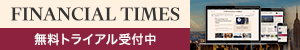 Financial Timesのご購読はこちら