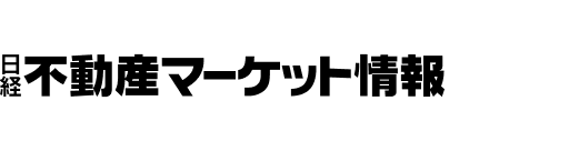 日経不動産マーケット情報