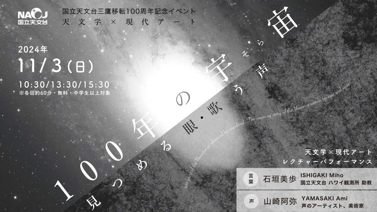 国立天文台三鷹移転100周年記念イベント 「天文学×現代アート　100年の宇宙（そら） 見つめる眼・歌う声」開催