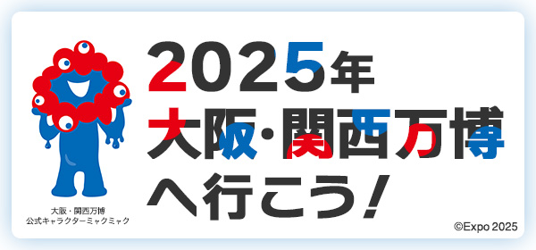 大阪・関西万博へ行こうｰ5