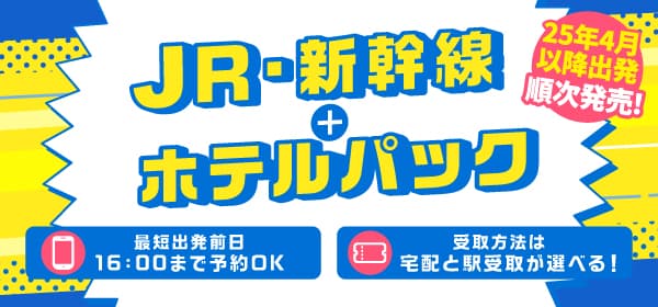 JR・新幹線＋ホテルパック-1