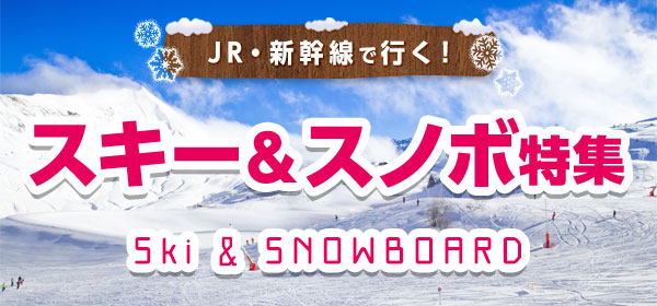 JR・新幹線スキー・スノボ-3