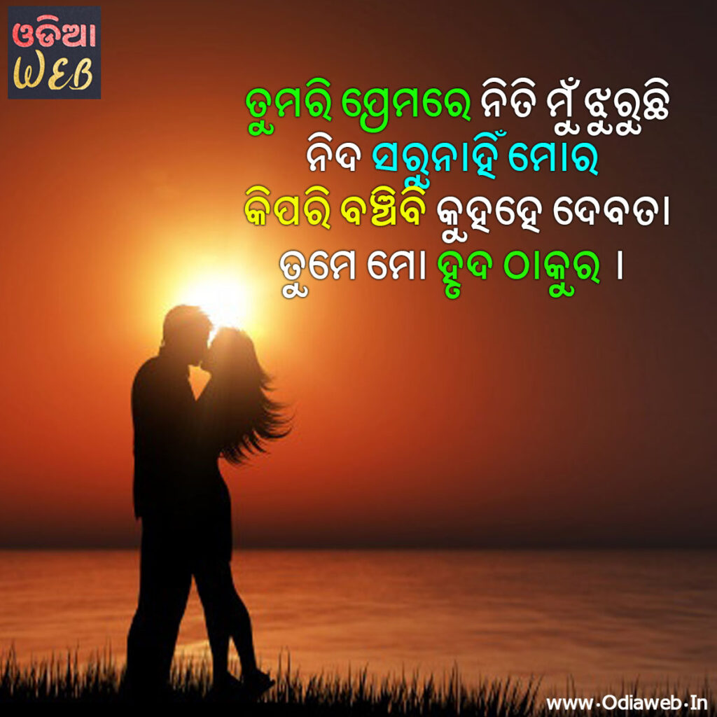 Best Odia Romantic Love Shayari For Lovers