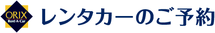 レンタカーのご予約