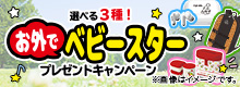 選べる3種！お外でベビースタープレゼントキャンペーン