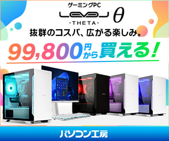 抜群のコスパと魅せるデザインLEVELθ (レベル シータ)ゲーミングPC 【パソコン工房】