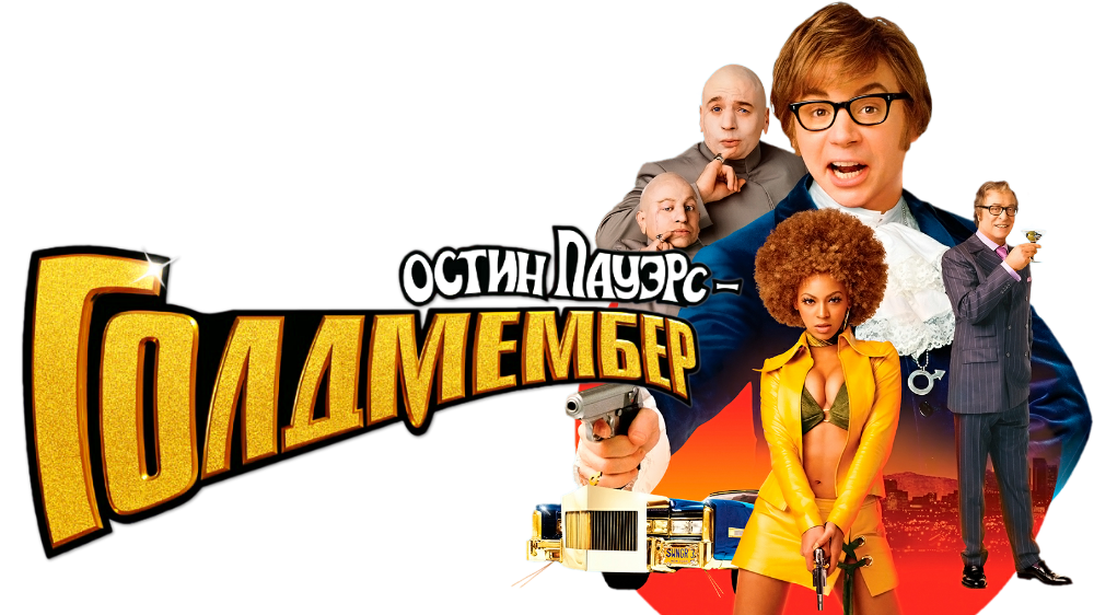 Austin Powers, Spy, Retro Transparent PNG