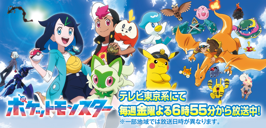 アニメ「ポケットモンスター」