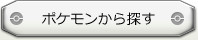 ポケモンから探す