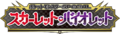 Logo du seizième arc au Japon.