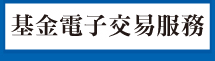 到郵局申辦基金電子交易服務，方便快速優惠多