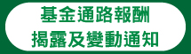 基金通路報酬揭露及變動通知