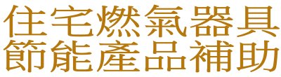 廣告連結:行政院「O