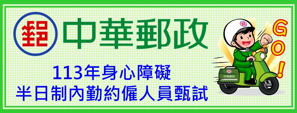 中華郵政辦理「113年身心障礙半日制內勤約僱人員甄試」公告事宜