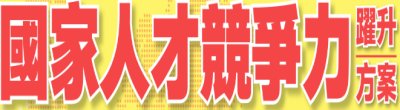 廣告連結:行政院「W