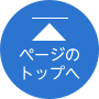 ページの先頭へ戻る