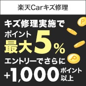 楽天Carキズ修理 キズ修理実施でポイント最大5% エントリーでさらに＋1,000ポイント以上