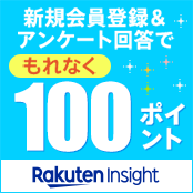 新規会員登録＆アンケート回答でもれなく100ポイント