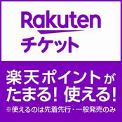 楽天チケットで楽天スーパーポイントがたまる！使える！