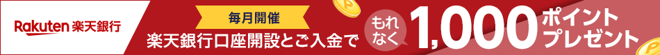 毎月開催　楽天銀行口座開設と入金でもれなく1,000ポイントプレゼント