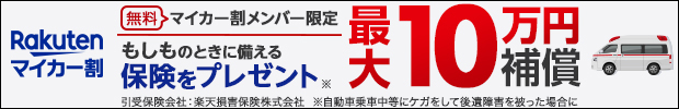 Rakutenマイカー割　無料マイカー割メンバー限定　もしものときに備える　保険をプレゼント　最大10万円補償