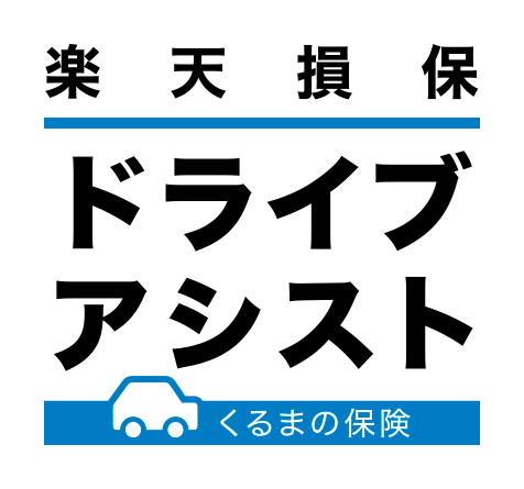 楽天損保　ドライブアシスト　くるまの保険