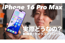 【動画】iPhone 16 Pro Maxをさっそく購入！新機能や反射防止の実力は？