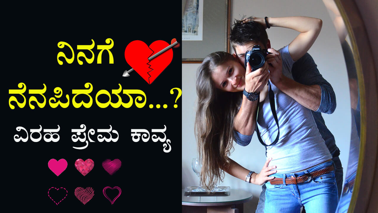 ನಿನಗೆ ನೆನಪಿದೆಯಾ? Sad Love Poetry in Kannada - Love ...