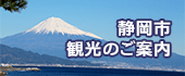 静岡市 観光のご案内