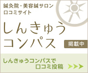 鍼灸院の口コミサイト「しんきゅうコンパス」