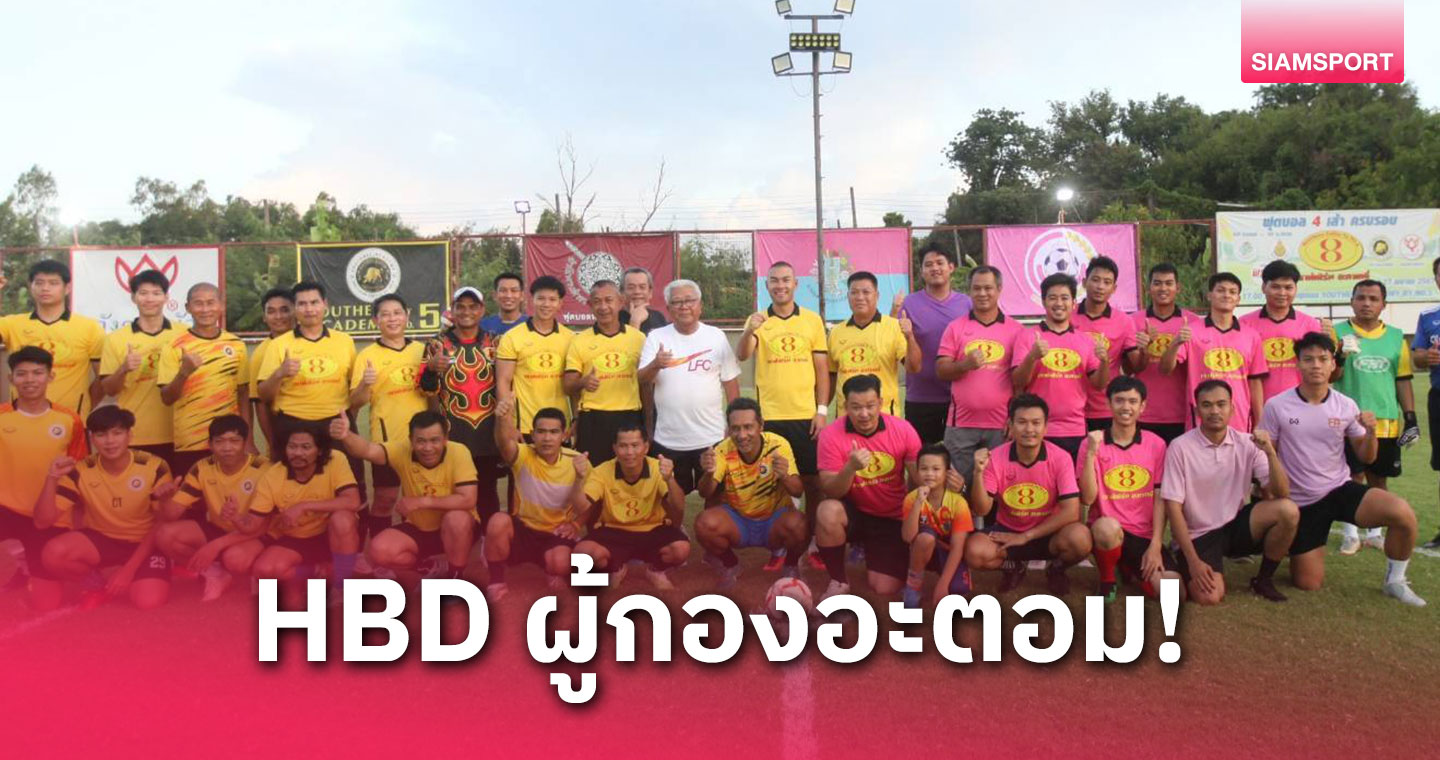 HBD "ผู้กองอะตอม" ทายาทถังดอกบัว จากนักเตะสู่ผู้พิทักษ์สันติราษฎร์ 