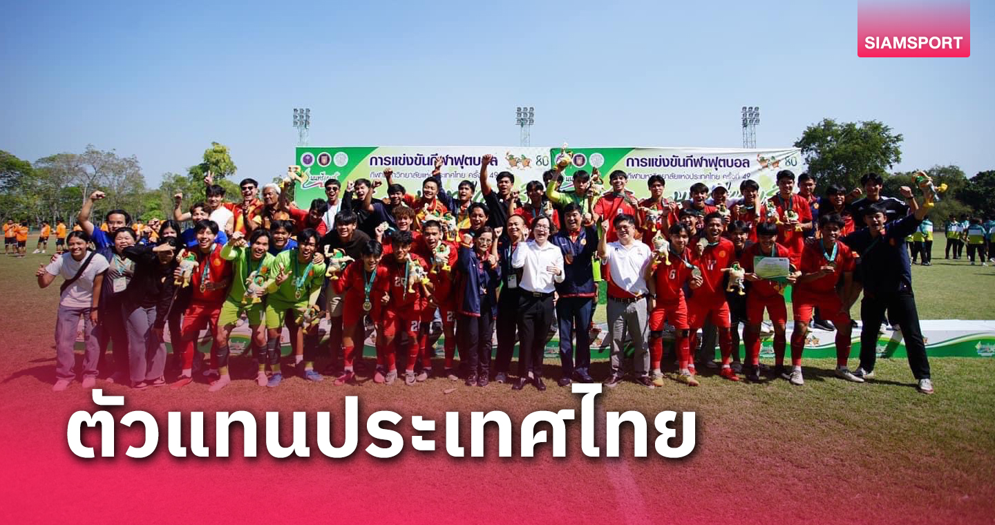 ม.ธรรมศาสตร์ เตรียมยกพลบุกจีนทำศึกฟุตบอล “AUSF Football Cup 2024”